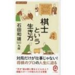 棋士という生き方 イースト新書Q / 石田和雄  〔新書〕