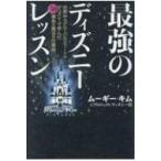 最強のディズニーレッスン 世界中のグローバルエリートがディズニーで学んだ50箇条の魔法の仕事術 / ムーギ