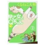 早乙女くんとQちゃん 2 バーズエクストラ / くるねこ大和 クルネコヤマト  〔コミック〕