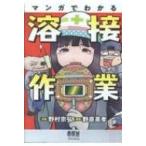 マンガでわかる溶接作業 / 野村宗弘 ノムラムネヒロ  〔本〕