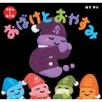 おばけとおやすみ / 新井洋行  〔絵本〕
