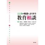 こころの発達によりそう教育相談 / 藤田主一  〔本〕