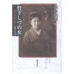 竹下しづの女 理性と母性の俳人 1887-1951 / 坂本宮尾  〔本〕