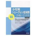 小児期シェーグレン症候群(SS)診療の手引き 2018年版 / 厚生労働科学研究費補助金難治性疾患等政策  〔本〕