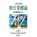 旅行業概論 旅行業のゆくえ / 森下晶美  〔本〕