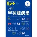 Rp.+ (レシピプラス) Vol.17 No.2 入門!甲状腺疾患 / 書籍  〔本〕