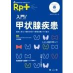 Rp.+ (レシピプラス) Vol.17 No.2 入門!甲状腺疾患 / 書籍  〔本〕
