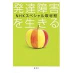 Yahoo! Yahoo!ショッピング(ヤフー ショッピング)発達障害を生きる / NHKスペシャル取材班  〔本〕