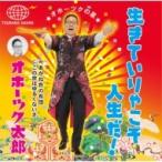 オホーツク太郎 / 生きていりゃこそ人生だ! / あかね色の布団 / この世はゆるくないさ  〔CD Maxi〕