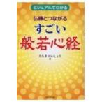 仏様とつながるすごい「般若心経」 ビジュアルでわかる / たちきけいしょう  〔本〕