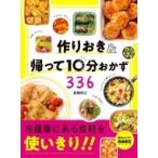 作りおき &amp; 帰って10分おかず336 食材を使いきり!! / 倉橋利江  〔本〕