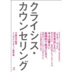 クライシス・カウンセリング / 下園壮太  〔本〕