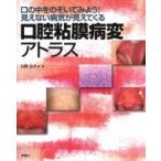 口腔粘膜病変アトラス 口の中をのぞいてみよう!見えない病気が見えてくる / 日野治子  〔本〕