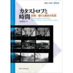 カタストロフと時間 記憶 / 語りと歴史の生成 環境人間学と地域 / 寺田匡宏 〔全集・双書〕