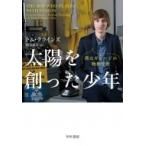 太陽を創った少年 僕はガレージの物理学者 / トム・クラインズ  〔本〕