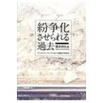 紛争化させられる過去 アジアとヨーロッパ