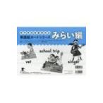 単語絵カードシリーズ みらい編 新学習指導要領対応 / 書籍  〔本〕