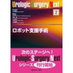 ロボット支援手術 Urologic Surgery Next / 土谷順彦  〔全集・双書〕
