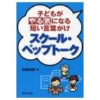 子どもがやる気になる短い言葉がけ　スクール・ペップトーク / 岩崎由純  〔本〕