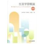 生涯学習概論 学びあうコミュニティにむけて / 小林繁 (Book)  〔本〕