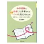 中学受験に合格した先輩たちはみんなノートと友だちだった　合格するノート力をつける3つの条件 / 太田あや