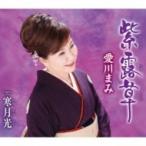 愛川まみ / 紫露草  〔CD Maxi〕