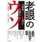 老眼のウソ 人生をソンしないために / 平松類  〔本〕