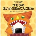 ゴモラのえいようまんてんごはん ウルトラかいじゅう絵本　すくすく知育編 / 後藤勝  〔絵本〕