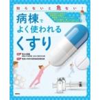 知らないと危ない!病棟でよく使われる「くすり」 / 荒木博陽  〔本〕