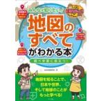 みんなが知りたい!「地図のすべて」がわかる本 調べ学習に役立つ! まなぶっく / 社会科地図研究会 〔本〕