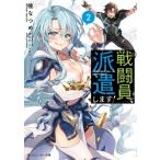 戦闘員、派遣します! 2 角川スニーカー文庫 / 暁なつめ  〔文庫〕