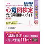 改訂3版 心電図検定公式問題集  &  ガイド 受検者必携!2級  /  3級 / 日本不整脈心電学会  〔本〕