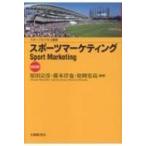 スポーツマーケティング スポーツビジネス叢書 / 原田宗彦  〔本〕