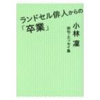 ランドセル俳人からの「卒業」 小林凛俳句・エッセイ集 / 小林凜  〔本〕