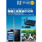 "RF world No.40 беспроводной . высота цикл. 10 год радиовещание, сообщение, беспроводной lan, беспроводной электроэнергия . отправка, измеритель. пара следы . выставка ." / тигр njis