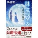 謎ニモマケズ 名探偵・宮沢賢治 祥伝社文庫 / 鳴神響一  〔文庫〕