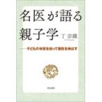 Yahoo! Yahoo!ショッピング(ヤフー ショッピング)名医が語る親子学 子どもの体質を知って個性を伸ばす / 丁宗鐵  〔本〕