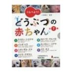 くらべよう!どうぶつの赤ちゃん　全7巻 / 書籍  〔全集・双書〕