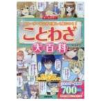 ことわざ大百科 / 深谷圭助  〔本〕