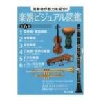 演奏者が魅力を紹介!楽器ビジュアル図鑑　全6巻 / 書籍  〔本〕