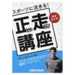 スポーツに活きる!正しい走り方講座 増補・改訂版 / 杉本龍勇  〔本〕