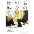 君のいない世界〜hideと過ごした2486日間の軌跡〜 / I.N.A.(hide with Spread Beaver)  〔本〕