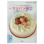 ケーキの上に物語を飾る楽しみ　マジパン細工 詳細な作り方とポイント解説 洋菓子の新デザイン図鑑 / 米山