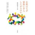 右派はなぜ家族に介入したがるのか 憲法24条と9条 / 中里見博  〔本〕