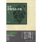定本　夢野久作全集 4 小説 / 夢野久作  〔全集・双書〕