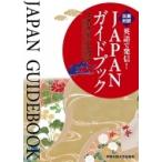 英語で発信!JAPANガイドブック / 神田外語大学日本研究所  〔本〕