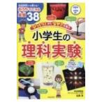 「びっくり!」から「なぜ?」を学ぶ 小学生の理科実験 / 池田書店  〔本〕