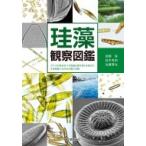 珪藻観察図鑑 ガラスの体を持つ不思議な微生物「珪藻」の、生育環境でわかる分類と特徴 / 南雲保  〔本〕