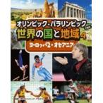 オリンピック・パラリンピックで知る世界の国と地域 4|2 ヨーロッパ2・オセアニア / 日本オリンピック・アカ