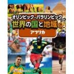 オリンピック・パラリンピックで知る世界の国と地域 6 アフリカ / 日本オリンピック・アカデミー  〔全集・